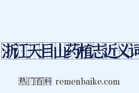浙江天目山药植志近义词是什么意思的图片